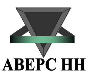 АВЕРС НН АВЕРС НН
