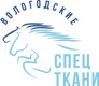 Вологодские СпецТкани