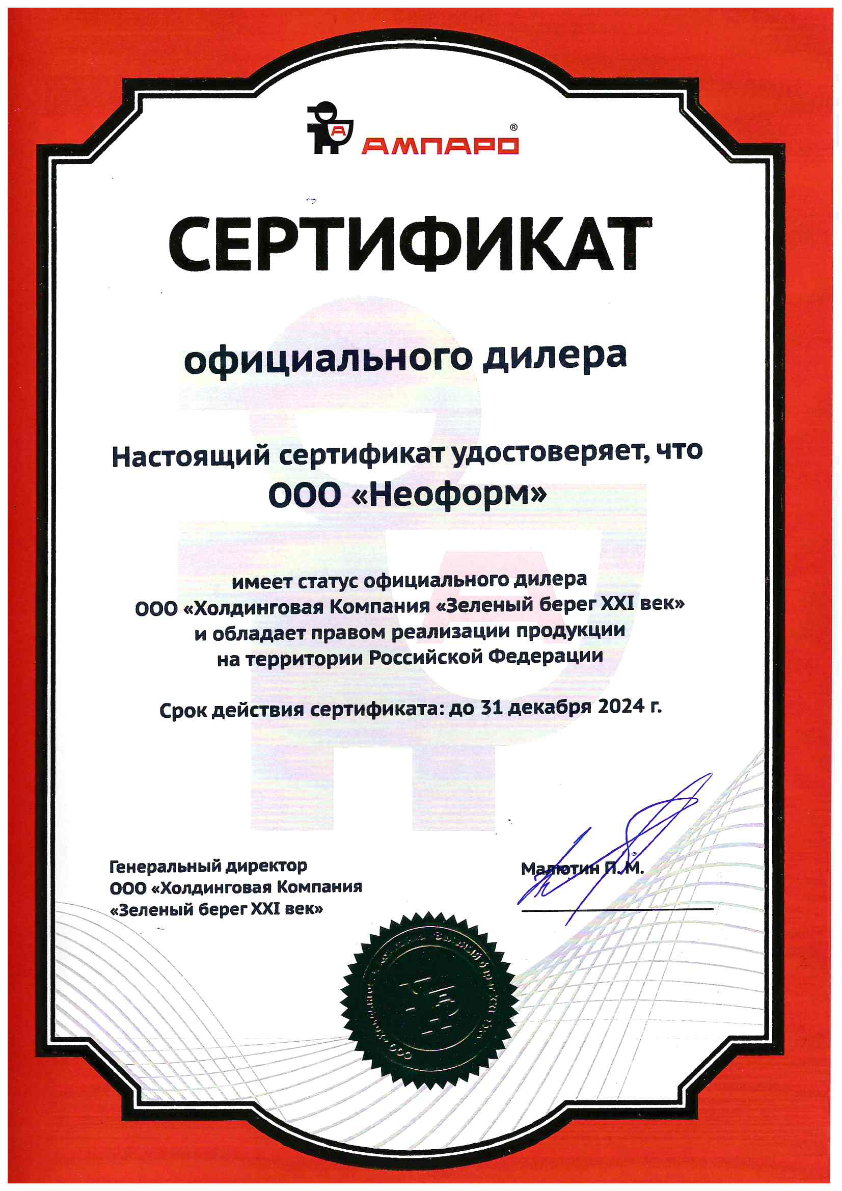 Сертификат дилера Ампаро