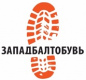 ЗАПАДБАЛТОБУВЬ