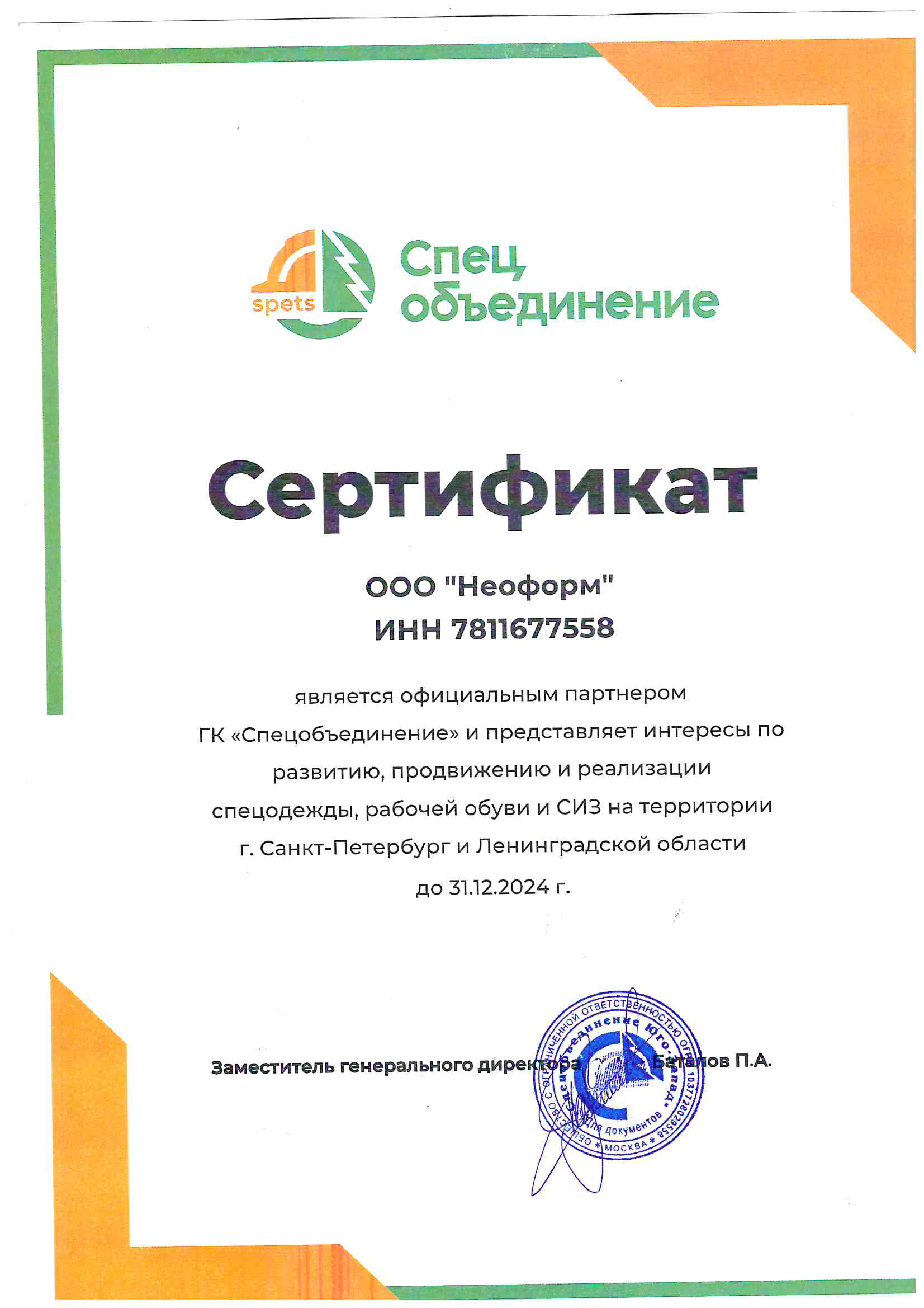 Сертификат партнера Спецобъединение