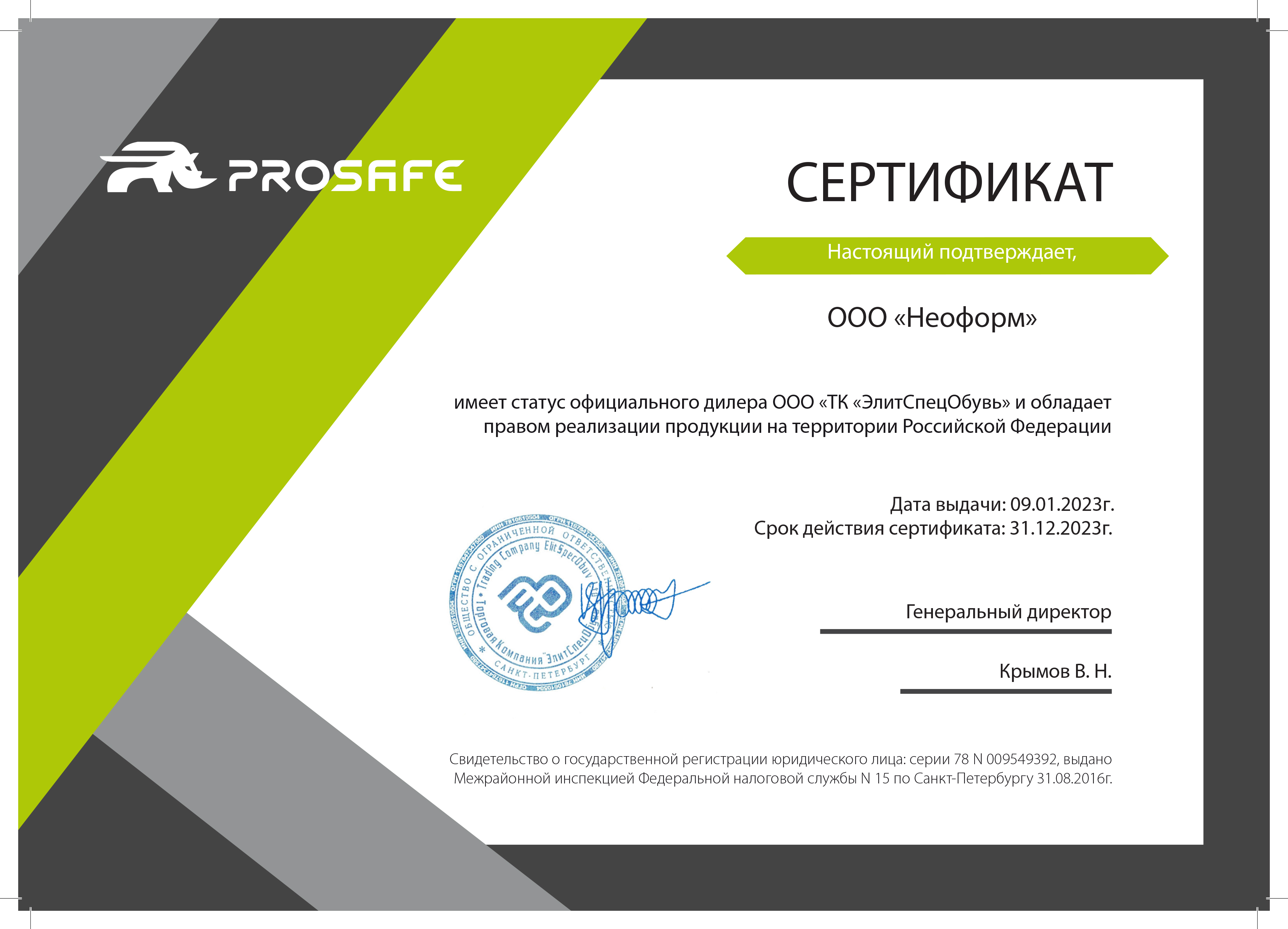 Сертификат дилера ЭлитСпецОбувь