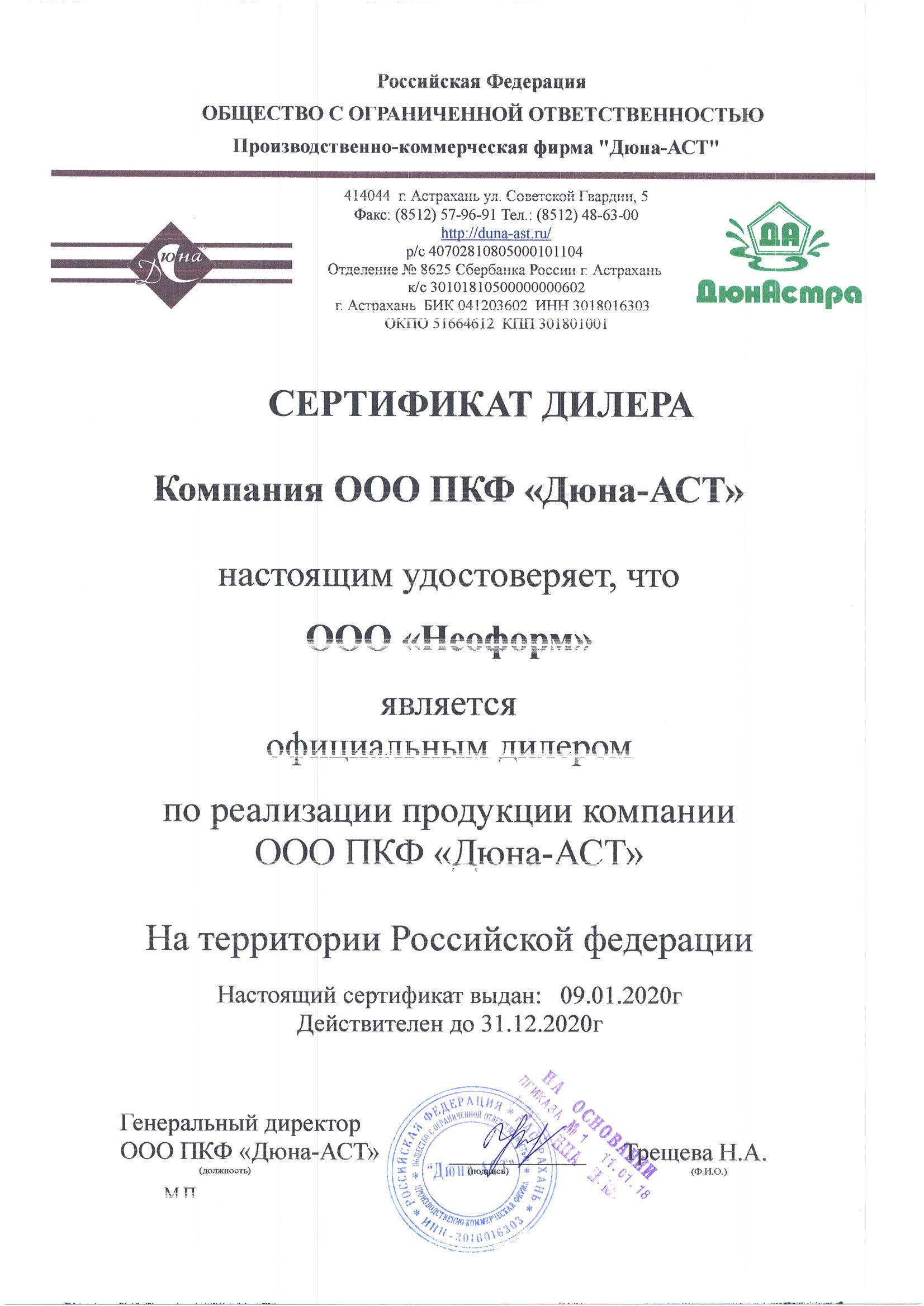 Сертификат дилера Дюна