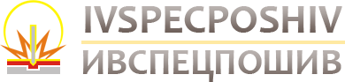 ИВСПЕЦПОШИВ ИВСПЕЦПОШИВ