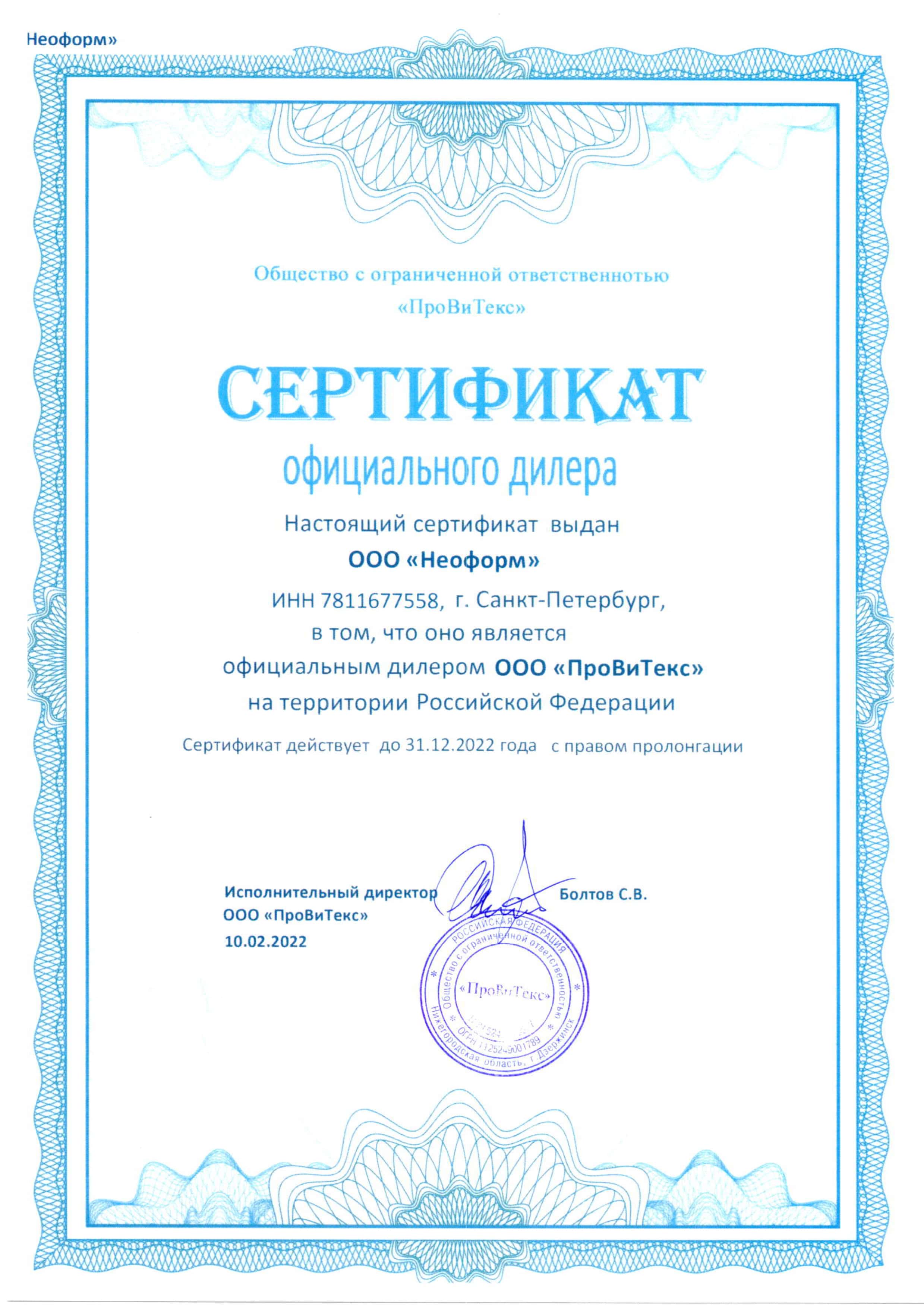 Сертификат дилера ПроВиТекс