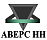 АВЕРС НН